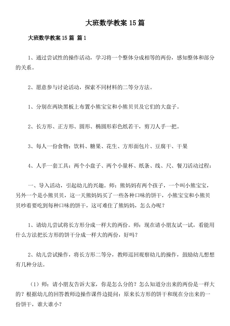 大班数学教案15篇