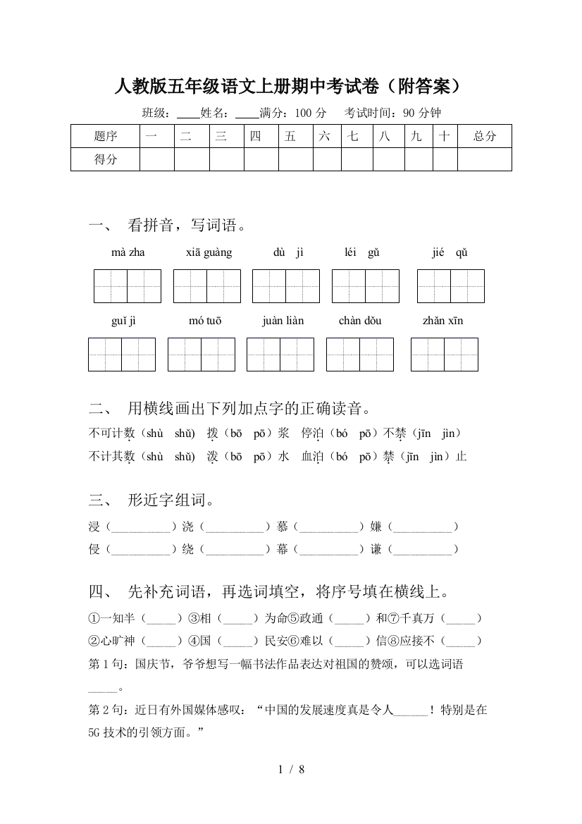 人教版五年级语文上册期中考试卷(附答案)