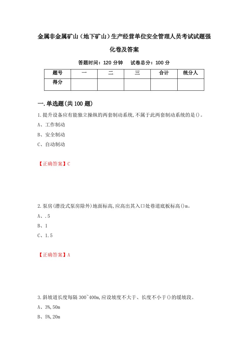 金属非金属矿山地下矿山生产经营单位安全管理人员考试试题强化卷及答案86