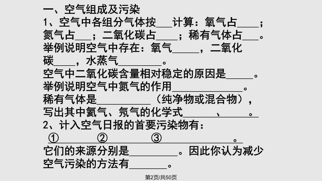 空气氧气复习