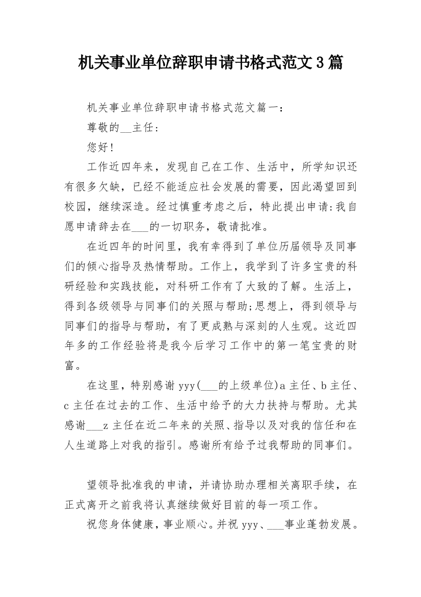 机关事业单位辞职申请书格式范文3篇_1