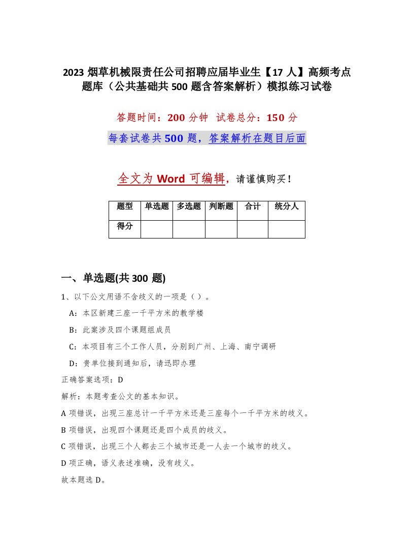 2023烟草机械限责任公司招聘应届毕业生17人高频考点题库公共基础共500题含答案解析模拟练习试卷