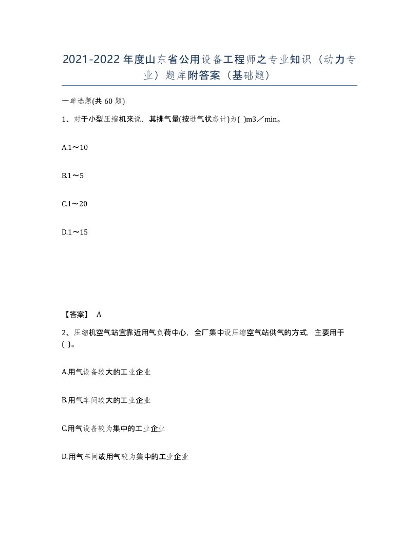 2021-2022年度山东省公用设备工程师之专业知识动力专业题库附答案基础题