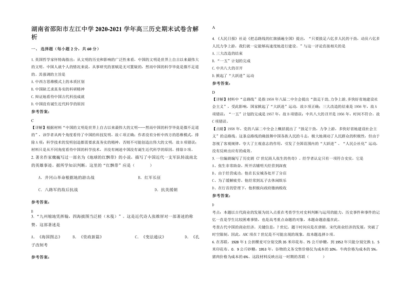 湖南省邵阳市左江中学2020-2021学年高三历史期末试卷含解析