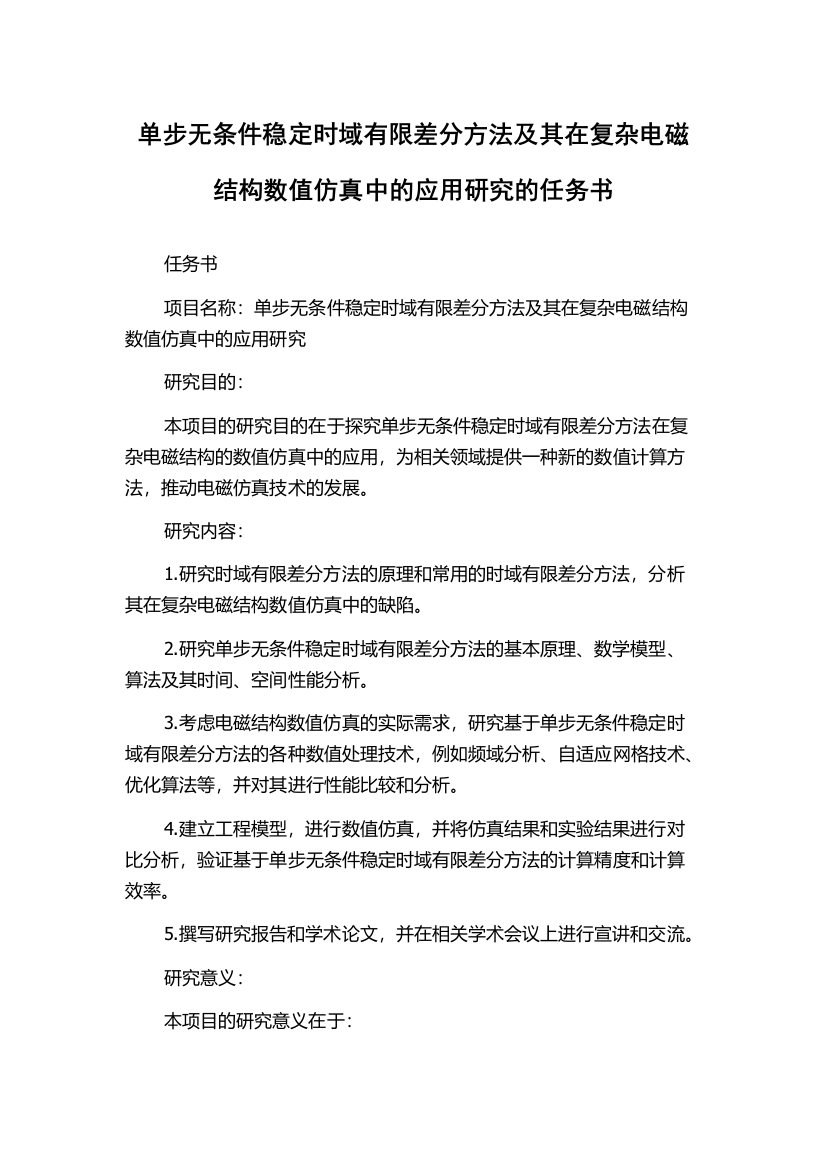 单步无条件稳定时域有限差分方法及其在复杂电磁结构数值仿真中的应用研究的任务书