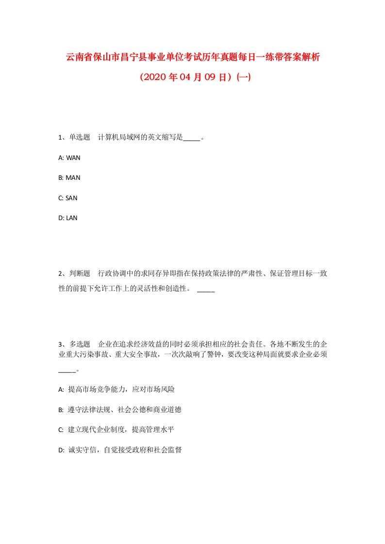 云南省保山市昌宁县事业单位考试历年真题每日一练带答案解析2020年04月09日一