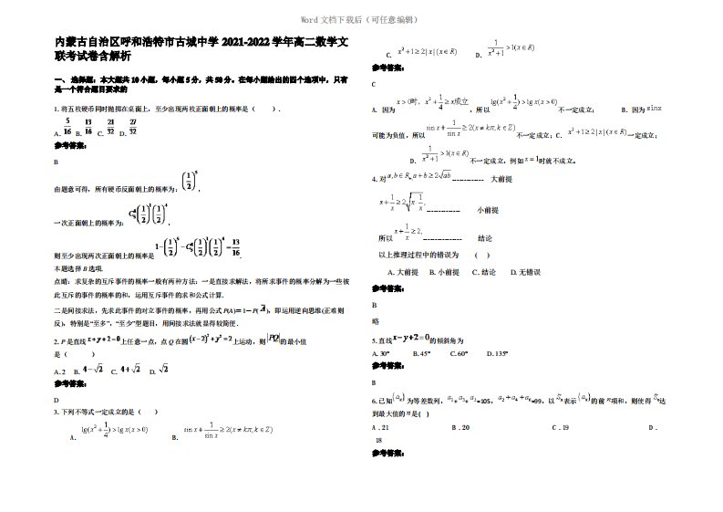 内蒙古自治区呼和浩特市古城中学2022年高二数学文联考试卷含解析