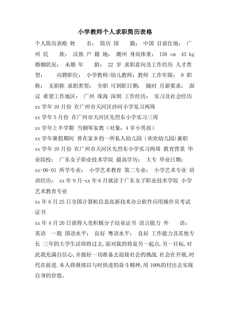 小学教师个人求职简历表格