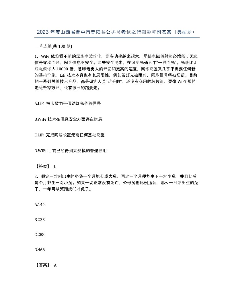 2023年度山西省晋中市昔阳县公务员考试之行测题库附答案典型题