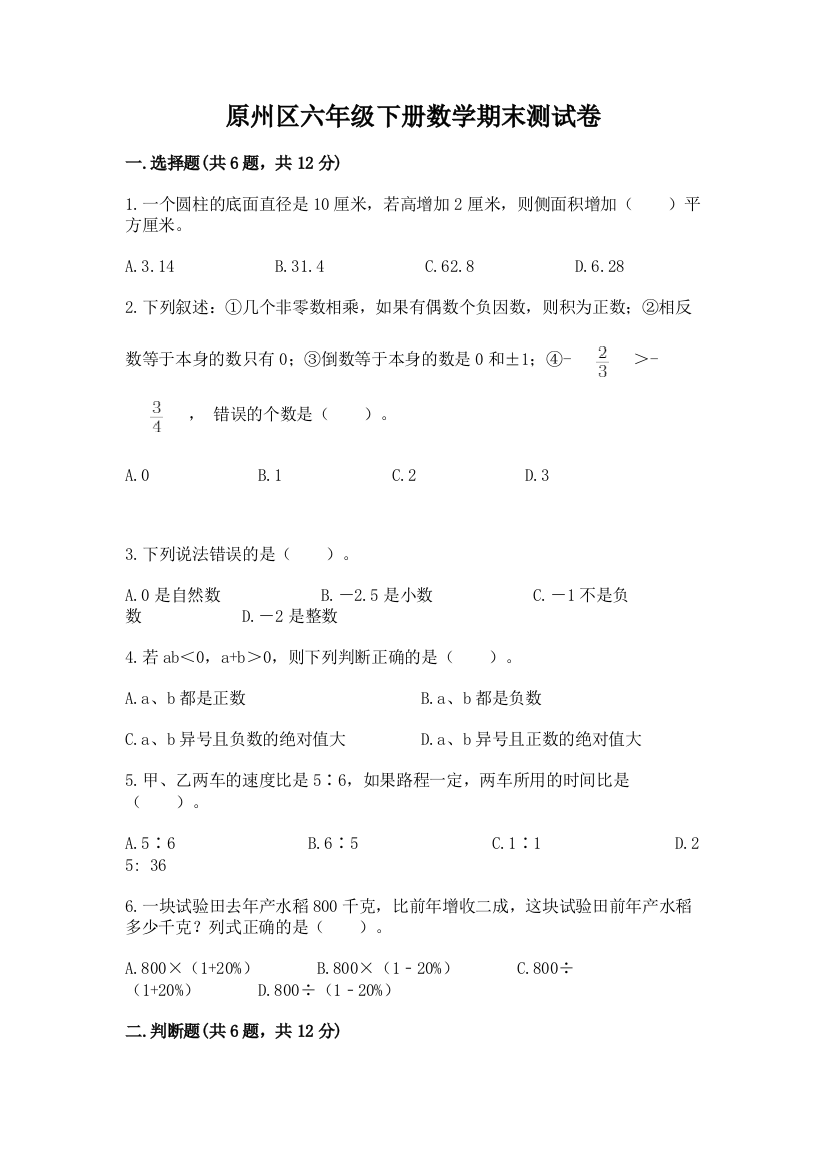 原州区六年级下册数学期末测试卷（完整版）