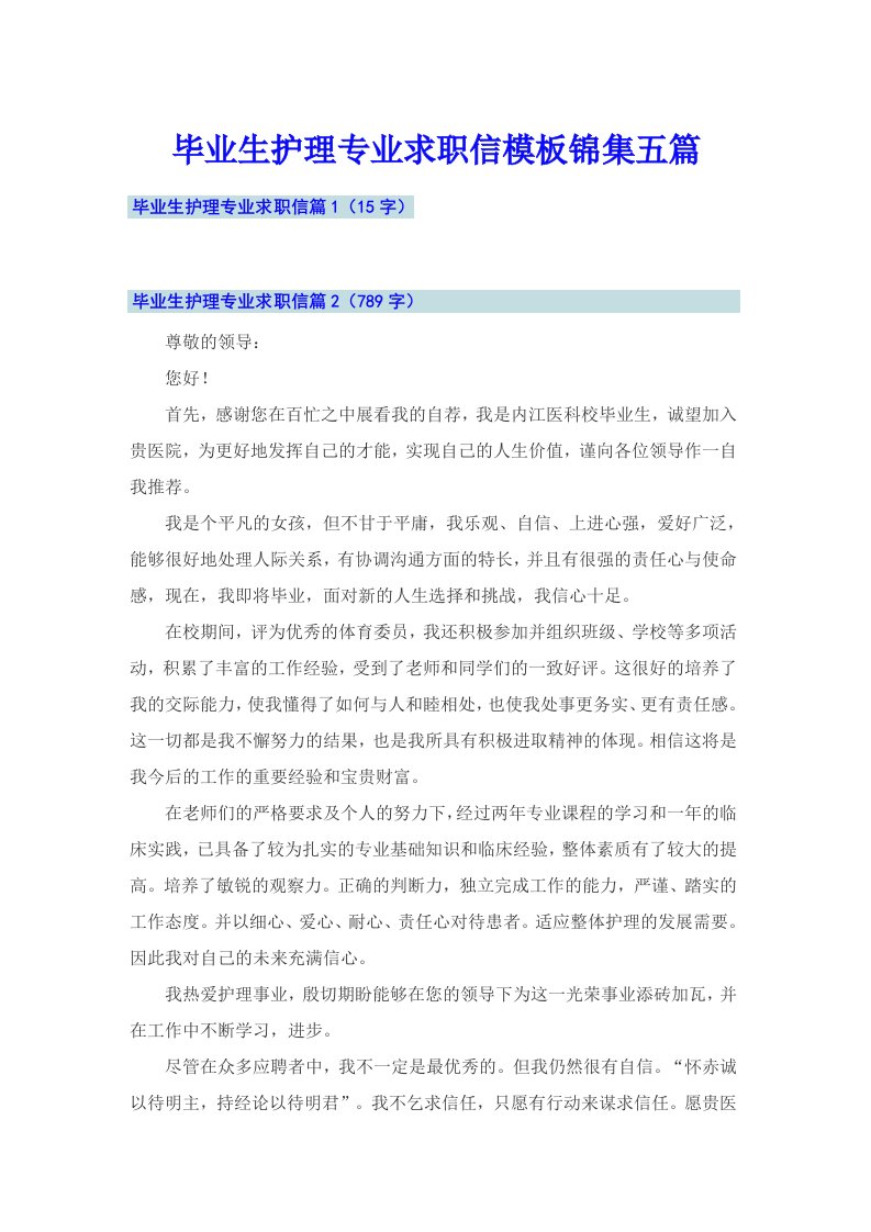 毕业生护理专业求职信模板锦集五篇