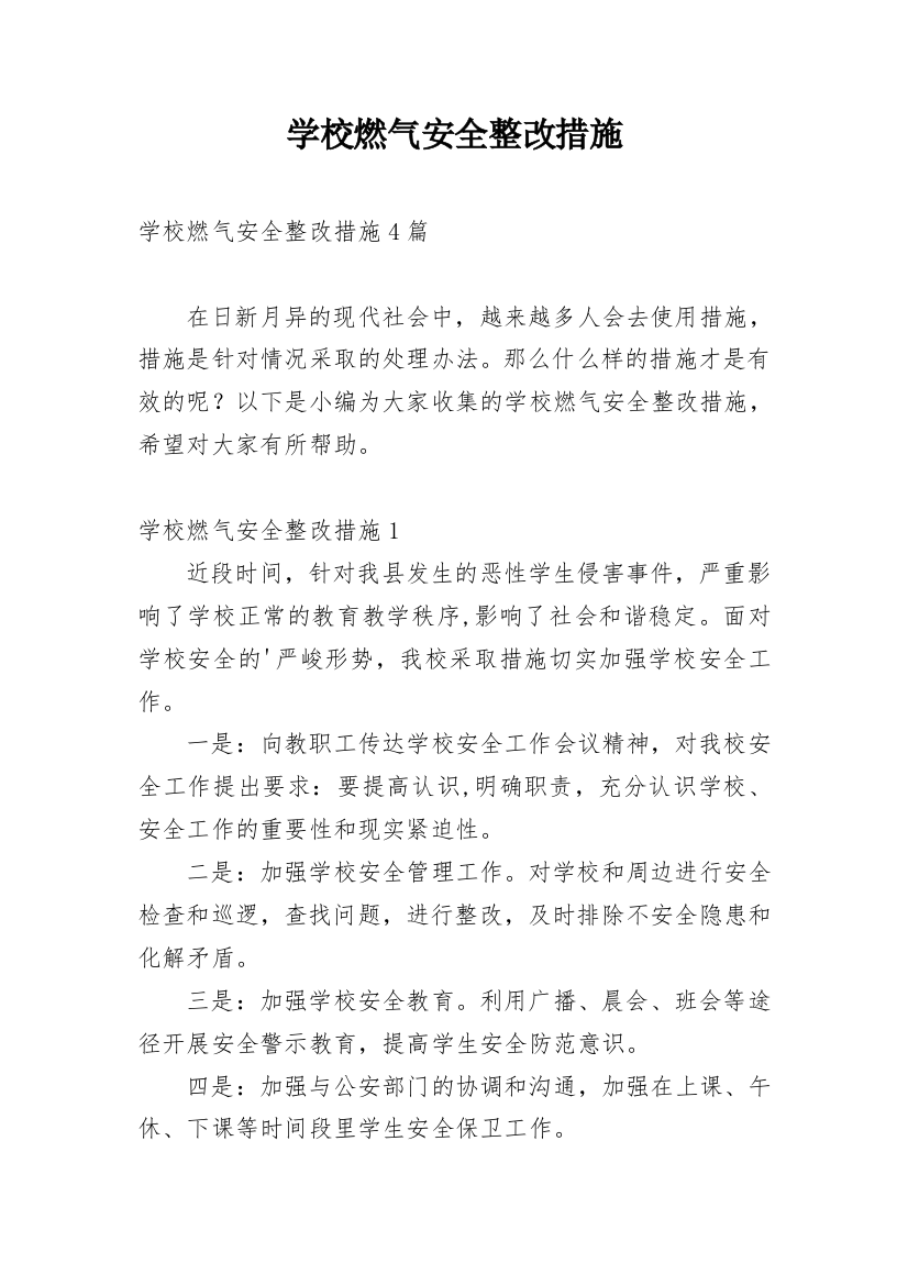 学校燃气安全整改措施_1