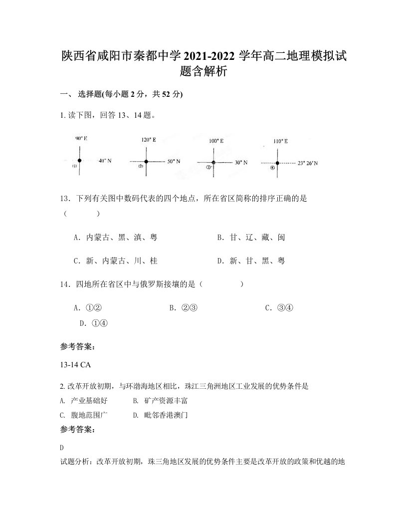 陕西省咸阳市秦都中学2021-2022学年高二地理模拟试题含解析