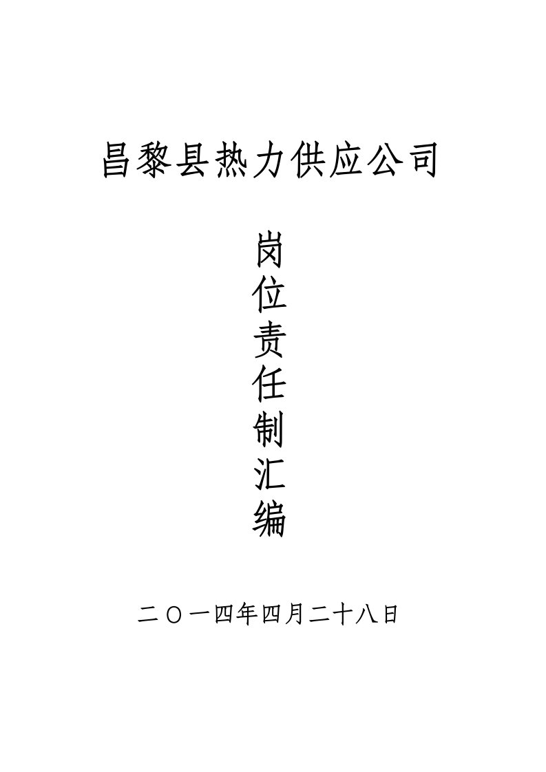 热力公司岗位职责汇编（DOC40页）