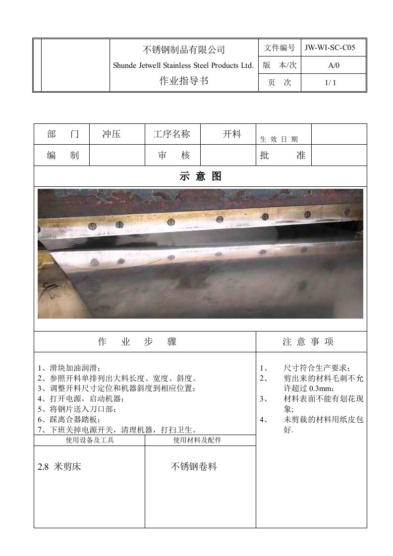 JW-WI-SC-C05-C16冲压工序作业指导书