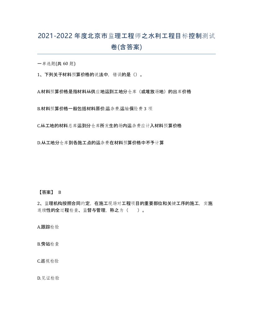 2021-2022年度北京市监理工程师之水利工程目标控制测试卷含答案