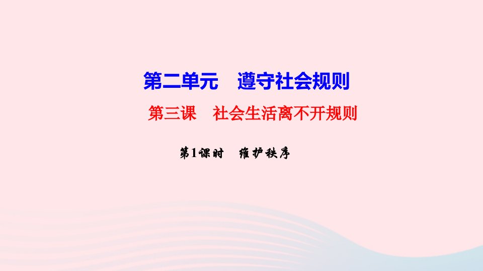 八年级道德与法治上册第二单元遵守社会规则第三课社会生活离不开规则第1框维护秩序作业课件新人教版