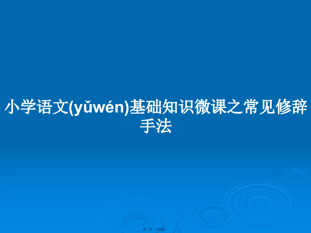 小学语文基础知识微课之常见修辞手法学习教案