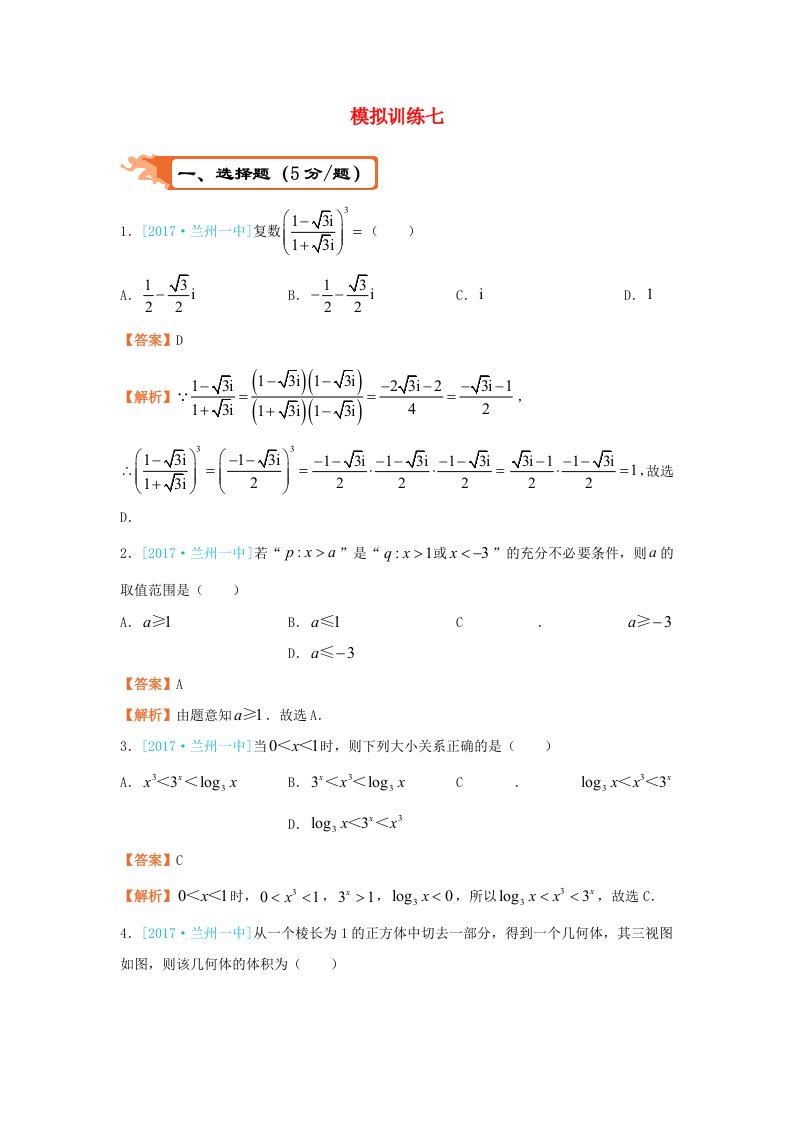 高考数学二轮复习疯狂专练27模拟训练七理