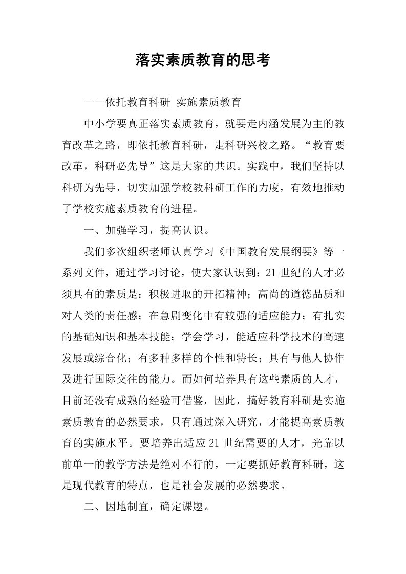 落实素质教育的思考.docx