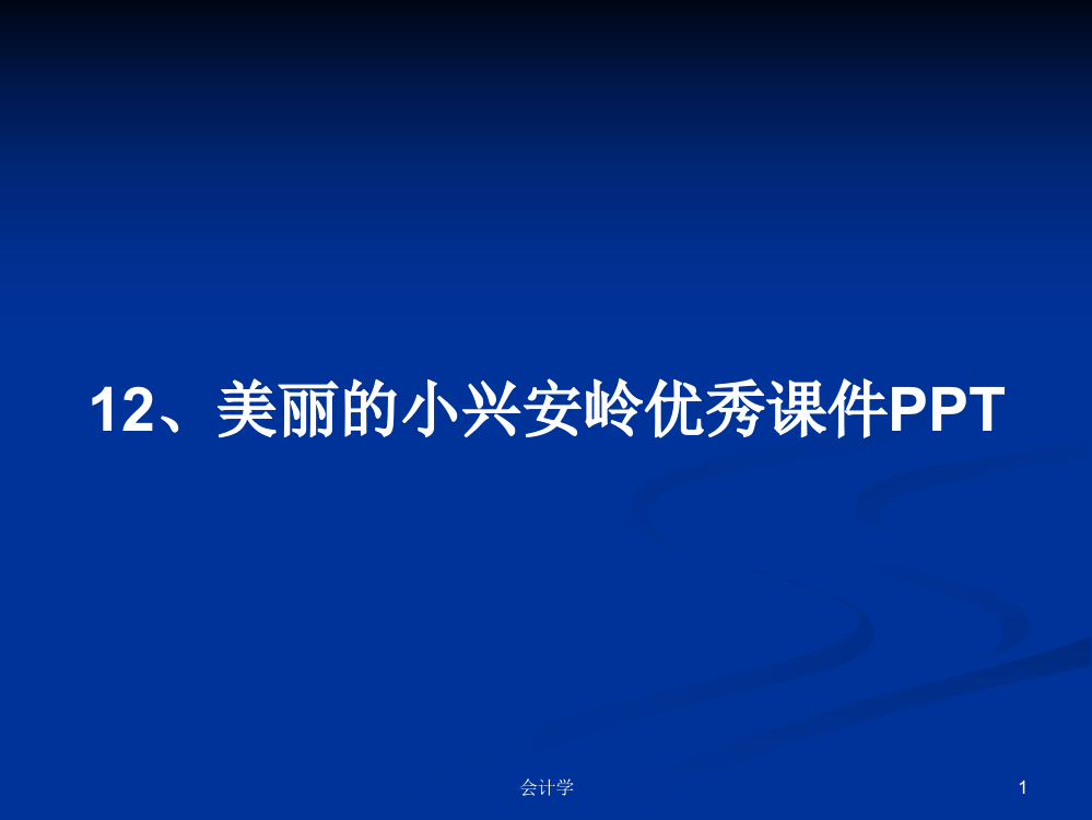 12、美丽的小兴安岭优秀课件