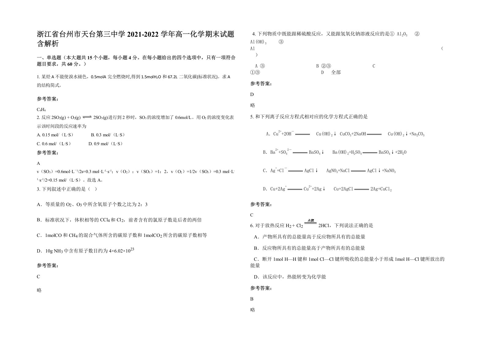 浙江省台州市天台第三中学2021-2022学年高一化学期末试题含解析