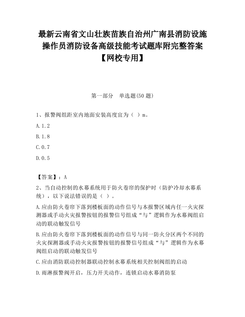 最新云南省文山壮族苗族自治州广南县消防设施操作员消防设备高级技能考试题库附完整答案【网校专用】