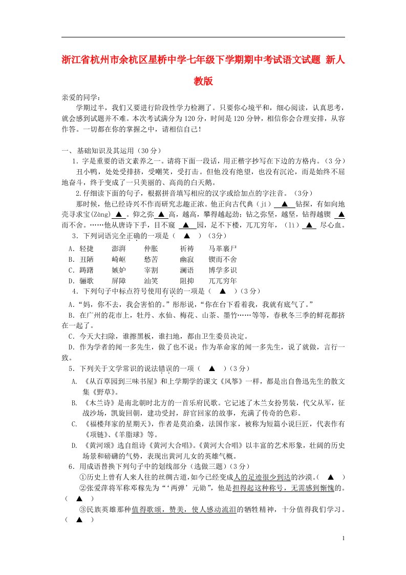 浙江省杭州市余杭区星桥中学七级语文下学期期中试题