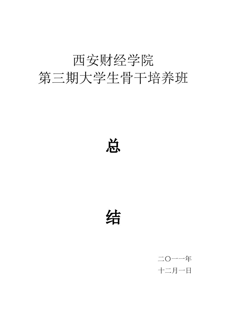 西安财经学院第三期大学生骨干培养班总结