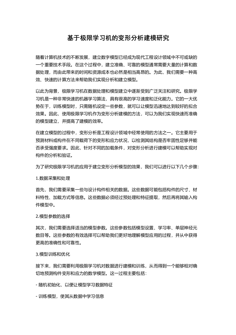 基于极限学习机的变形分析建模研究