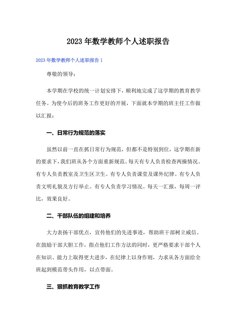 数学教师个人述职报告