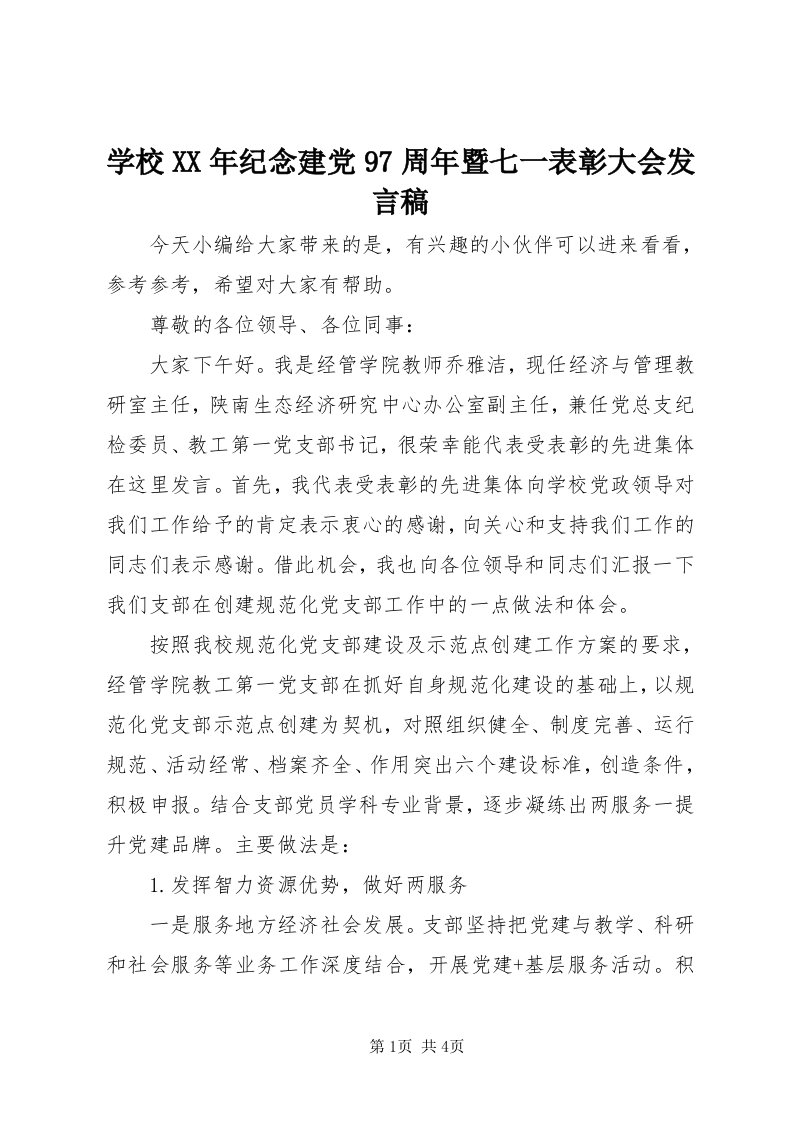 7学校某年纪念建党97周年暨七一表彰大会讲话稿