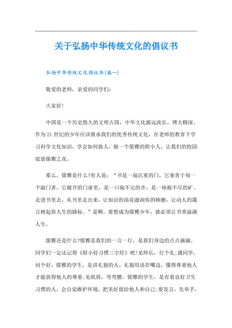 关于弘扬中华传统文化的倡议书