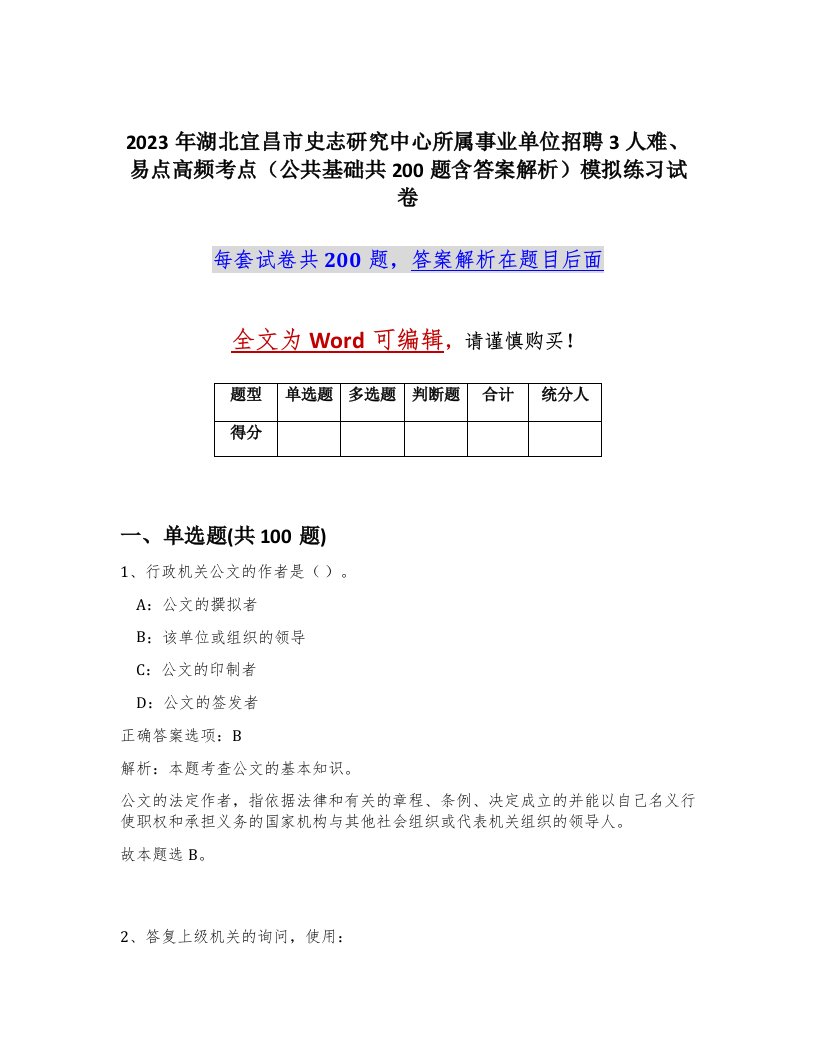 2023年湖北宜昌市史志研究中心所属事业单位招聘3人难易点高频考点公共基础共200题含答案解析模拟练习试卷