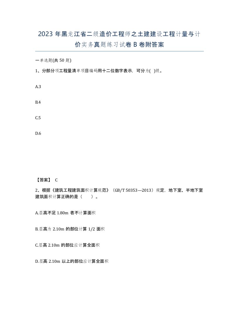 2023年黑龙江省二级造价工程师之土建建设工程计量与计价实务真题练习试卷B卷附答案