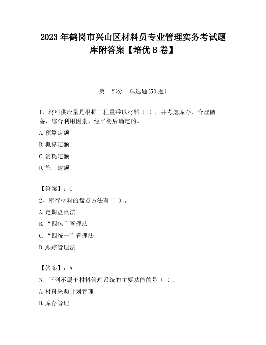 2023年鹤岗市兴山区材料员专业管理实务考试题库附答案【培优B卷】