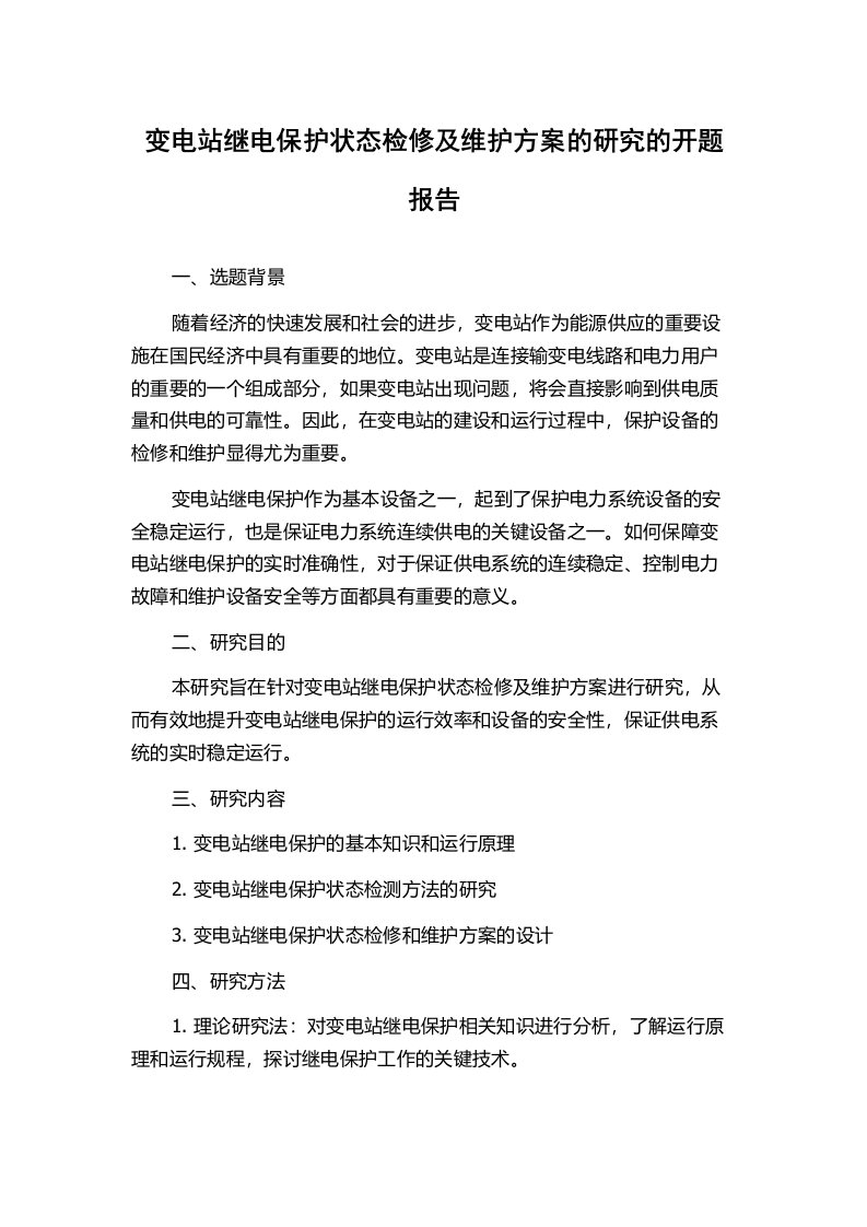 变电站继电保护状态检修及维护方案的研究的开题报告