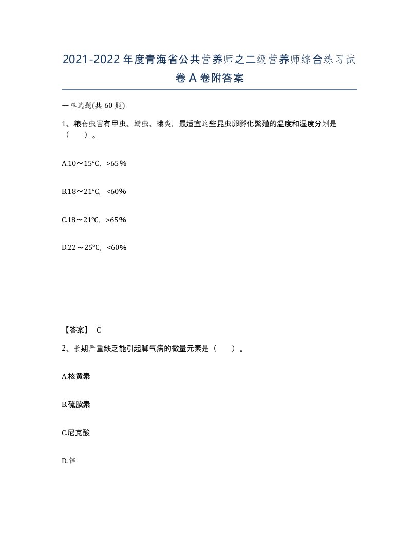 2021-2022年度青海省公共营养师之二级营养师综合练习试卷A卷附答案