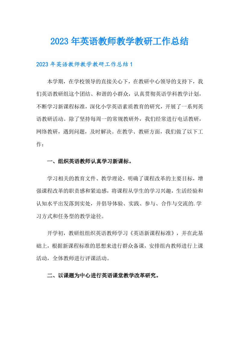 2023年英语教师教学教研工作总结