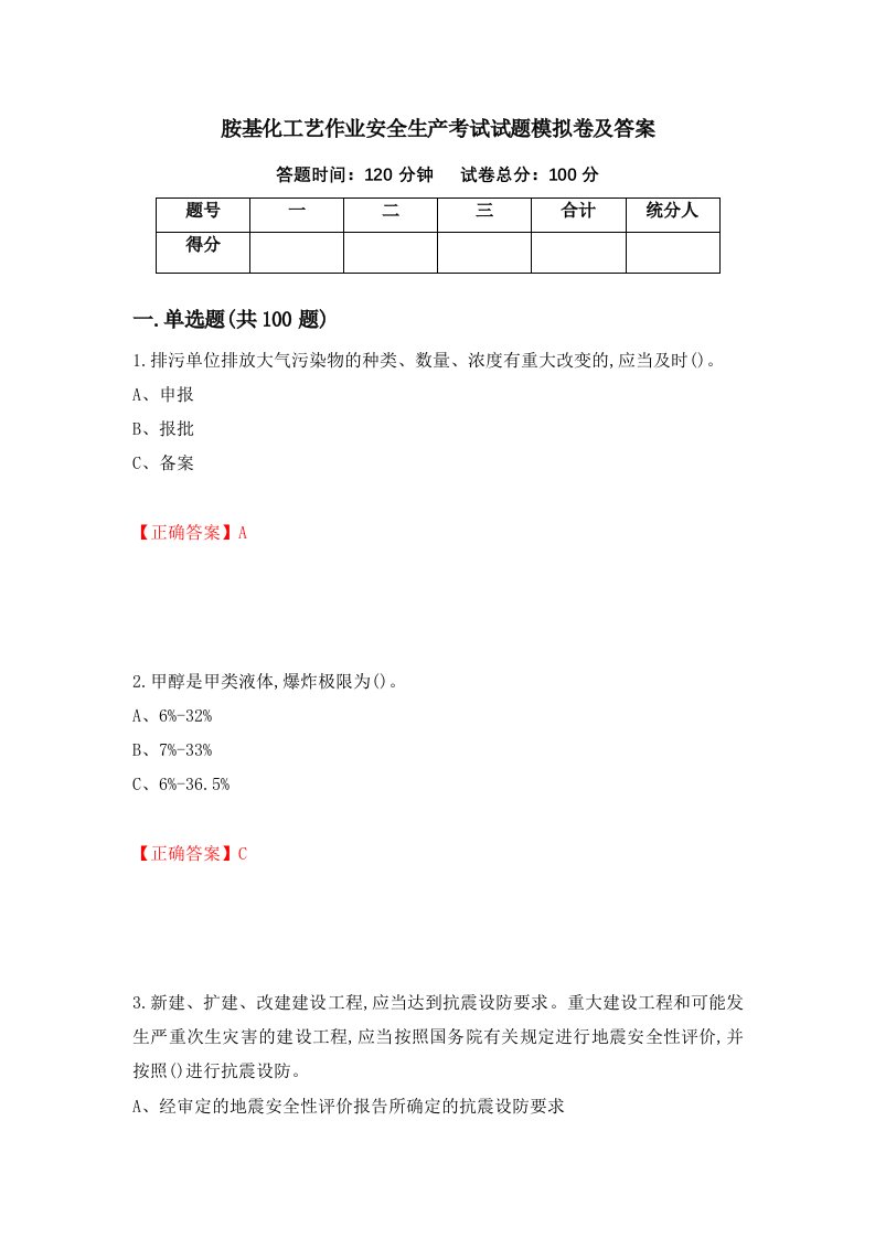 胺基化工艺作业安全生产考试试题模拟卷及答案第59版