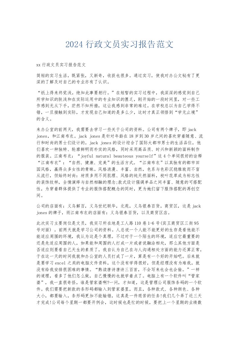 实习报告2024行政文员实习报告范文