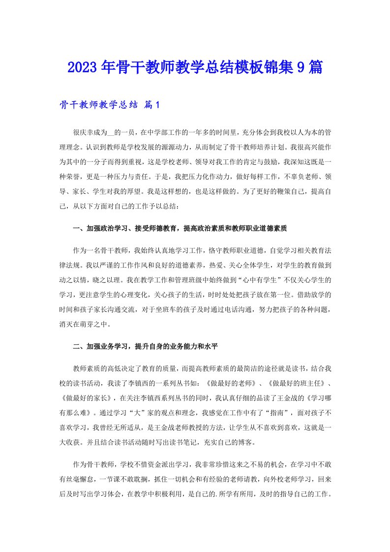 2023年骨干教师教学总结模板锦集9篇