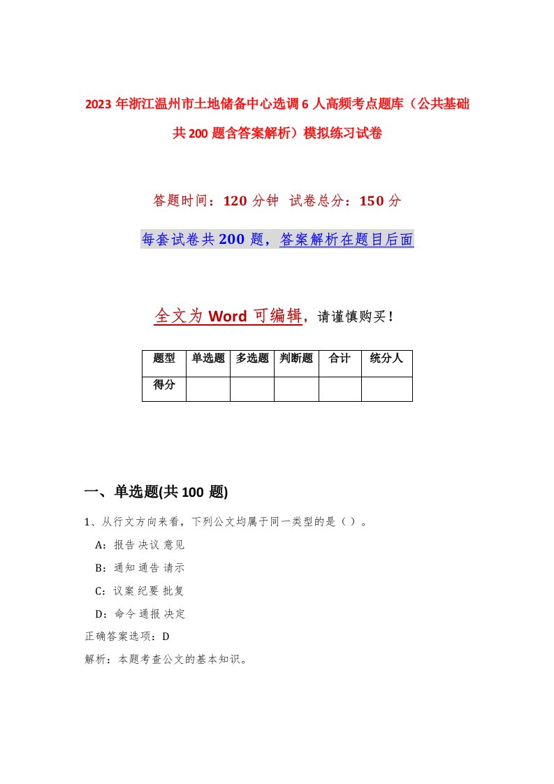 2023年浙江温州市土地储备中心选调6人高频考点题库公共基础共200题含答案解析模拟练习试卷