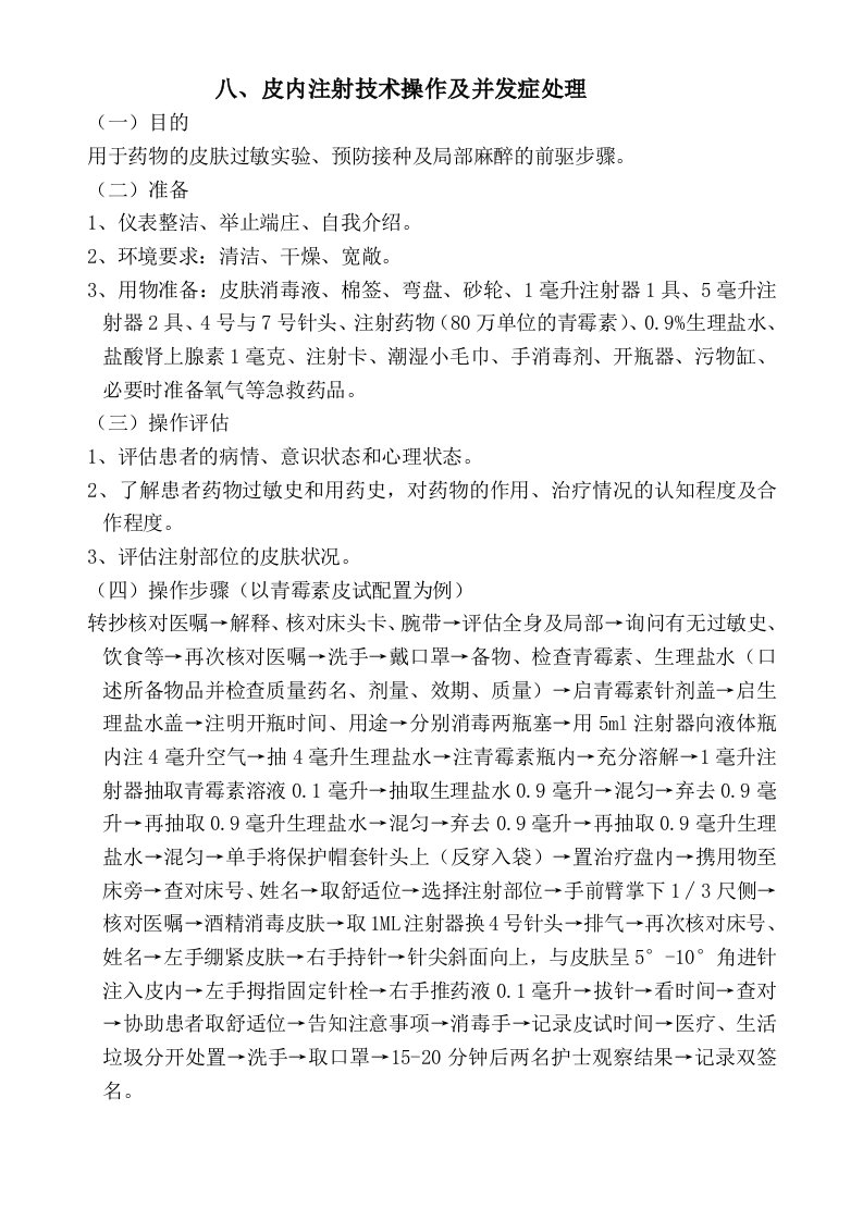 皮内注射技术操作及并发症处理