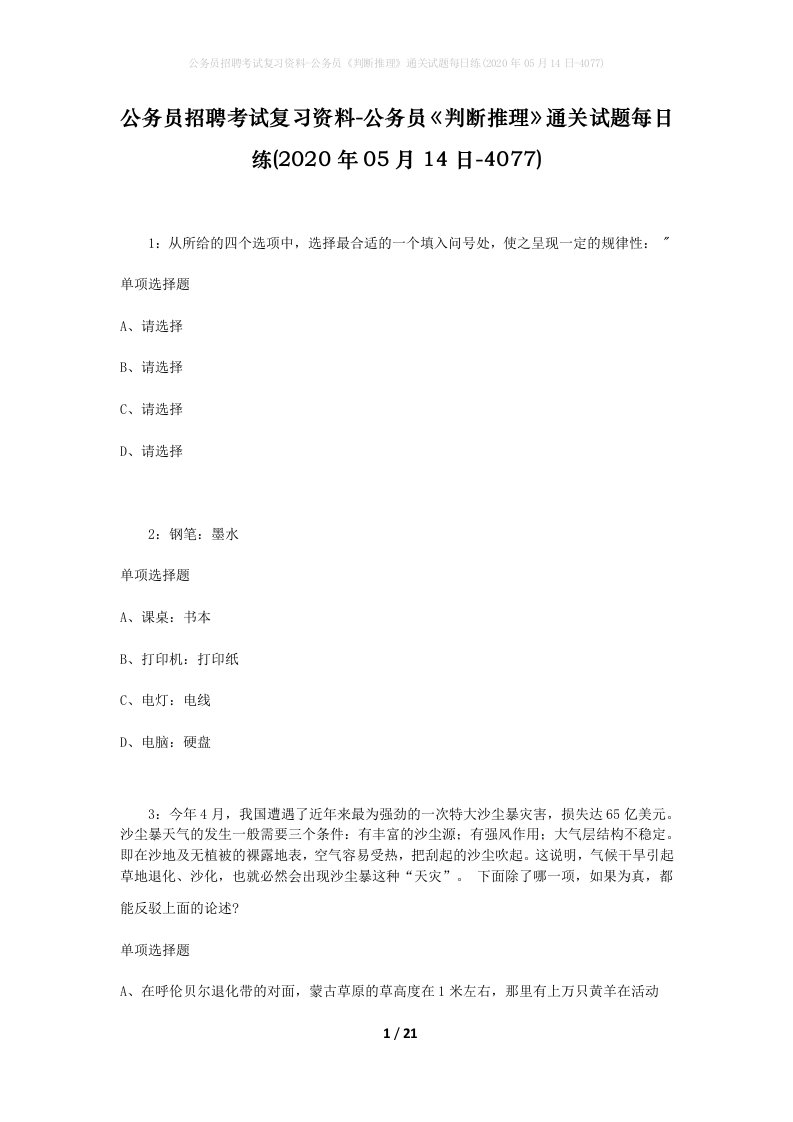 公务员招聘考试复习资料-公务员判断推理通关试题每日练2020年05月14日-4077