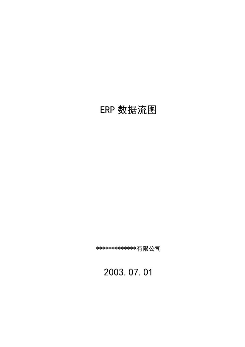 【管理精品】ERP数据流