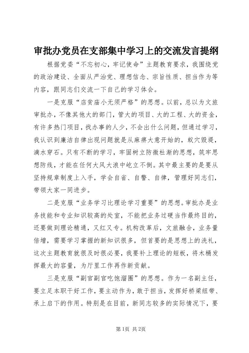 审批办党员在支部集中学习上的交流发言提纲