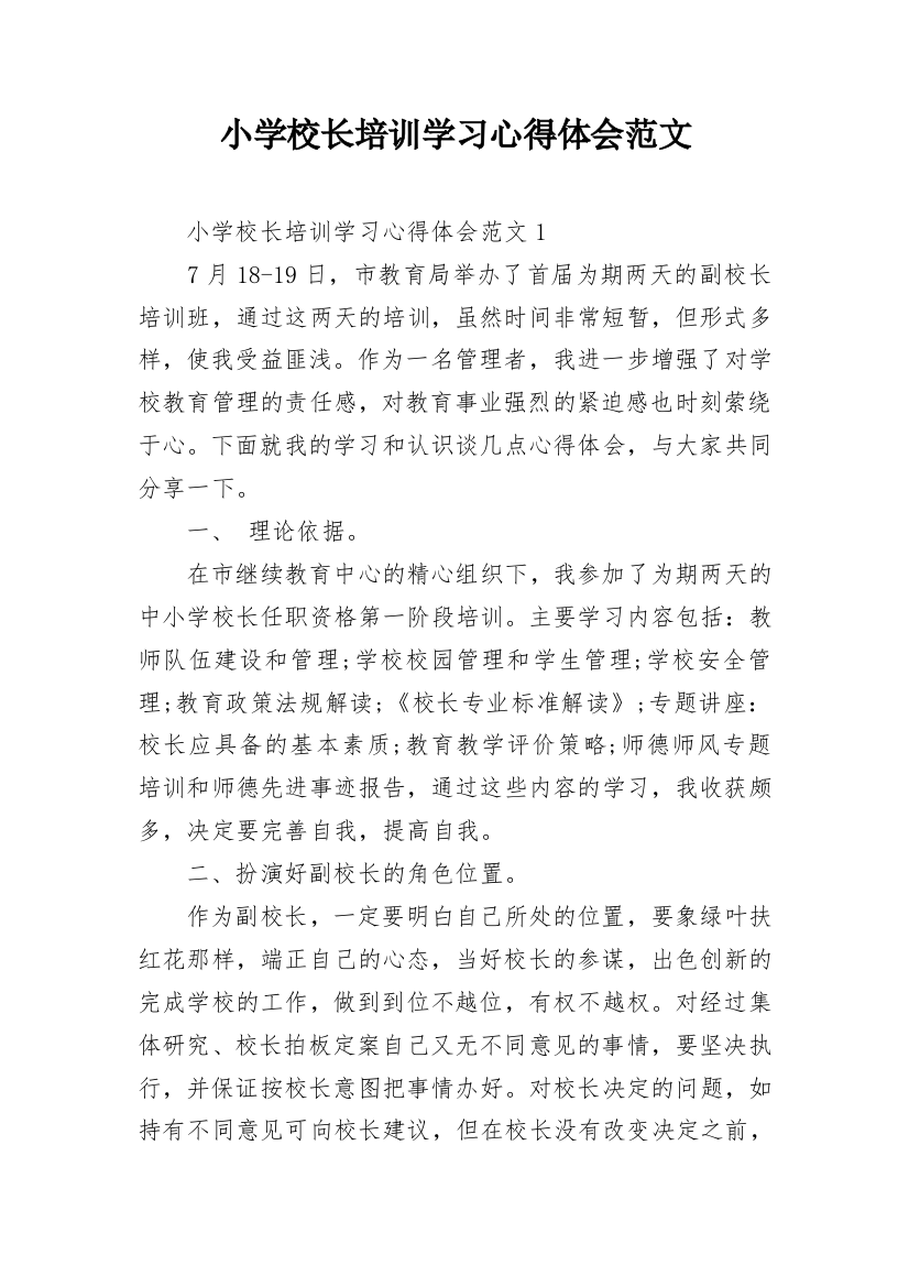 小学校长培训学习心得体会范文