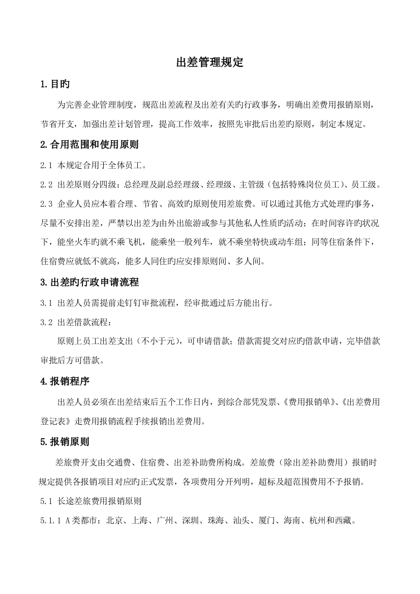 新能源公司出差管理规定