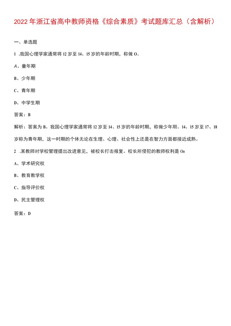 2022年浙江省高中教师资格《综合素质》考试题库汇总（含解析）